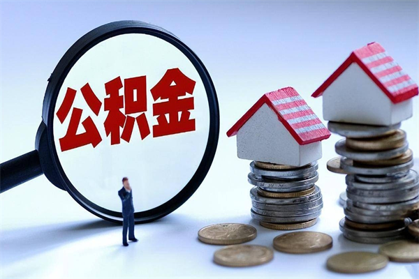 和县代办公积金中介（中介代办住房公积金贷款怎么收费）